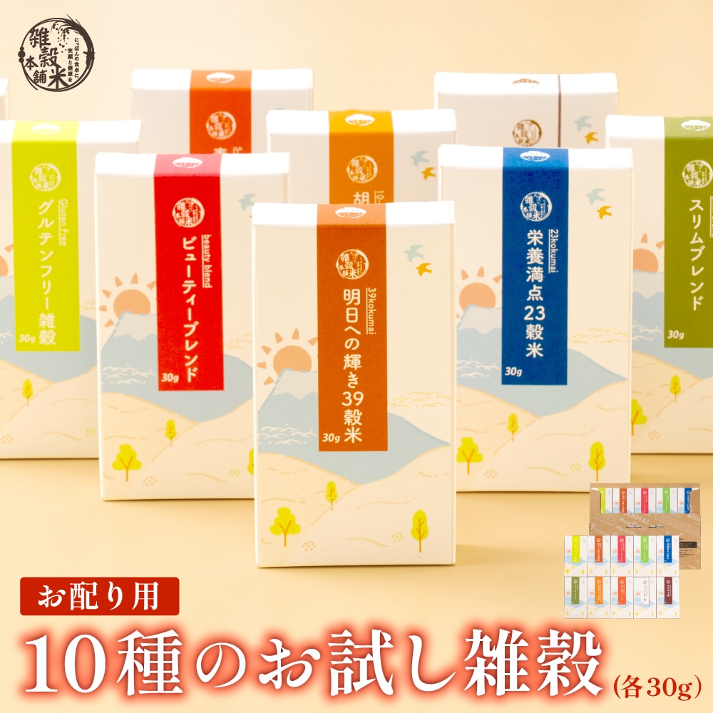 【日替わり数量限定】【10種/各30g】お配り用 10種のお試し雑穀 プチギフトに最適【先行チケット利用NG】