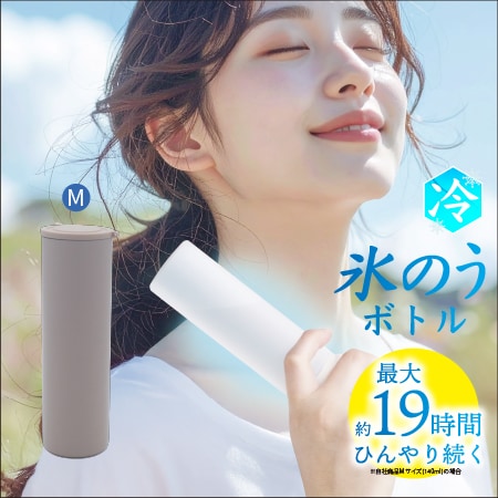 【モカ/Mサイズ】氷嚢ボトル