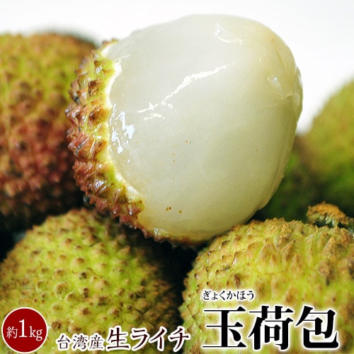 【予約受付】5/25~順次出荷【約1kg(40~50個程度)】生ライチ 玉荷包(ぎょっかほう)
