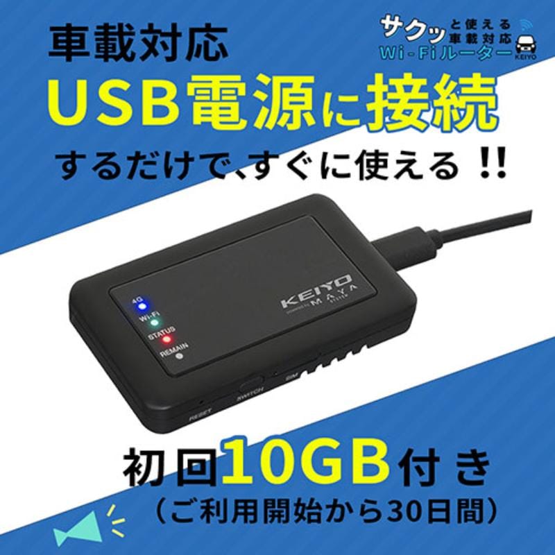 KEIYO サクッと使える車載対応Wi-Fiルーター SIM契約不要