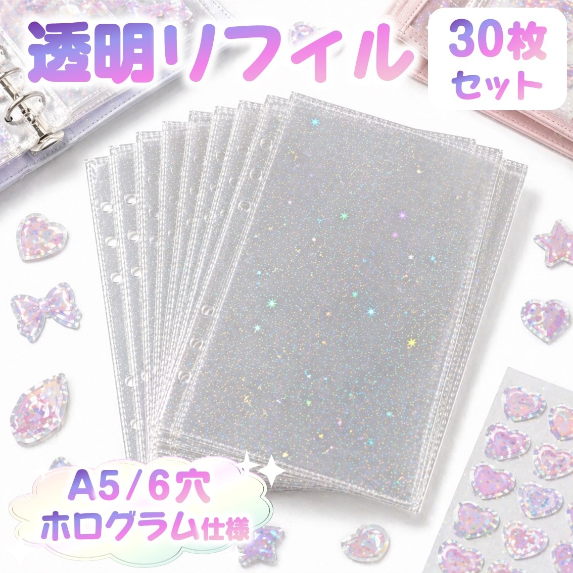 【30枚セット】A5サイズ6穴ホログラム透明リフィル