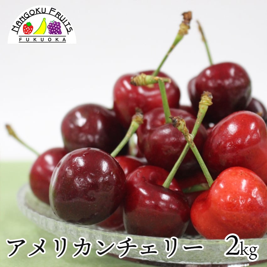【アメリカ】2kg  アメリカンチェリー