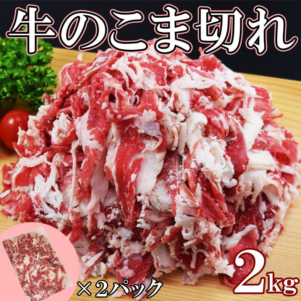 【2kg】牛こま(家庭用・調理用)