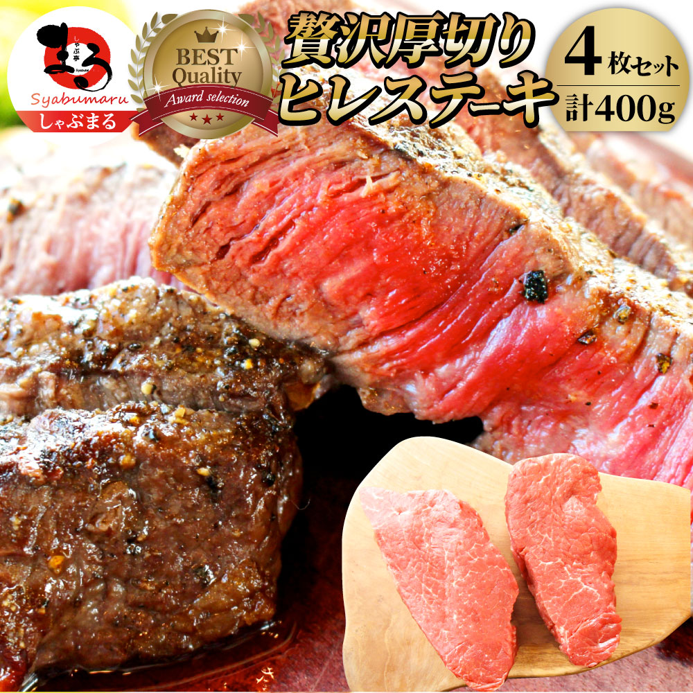 【計400g】牛肉 ヒレ ステーキ 詰め合わせ（100g×4枚セット）