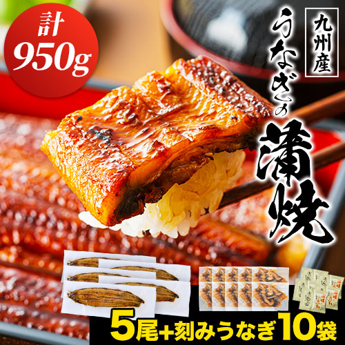 【5尾(130g以上/尾)】九州産 うなぎ 蒲焼き 刻みうなぎ たれ＆山椒付き