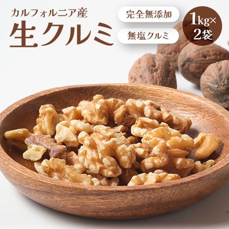 【2kg】生クルミ( 無添加 無塩 )