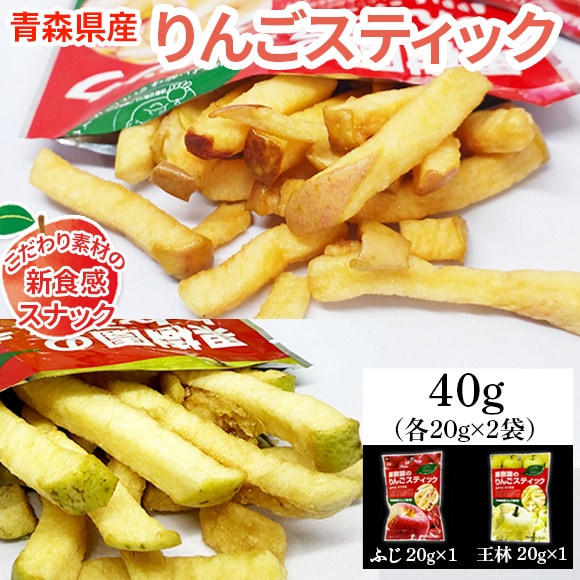【2袋】40g (20g×2袋) 果樹園のりんごスティック 青森県産りんご ふじ＆王林 食べ比べ