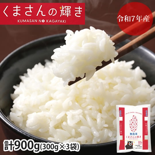 【計900g(300g×3袋)】くまさんの輝き 無洗米 熊本県産 令和7年産