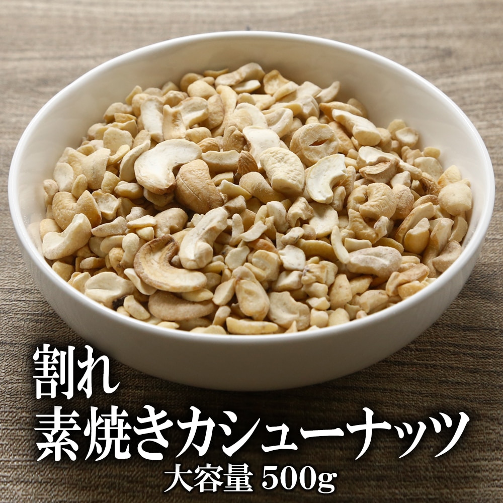 【日替わり数量限定】【500g】割れ素焼きカシューナッツ 素焼き【先行チケット利用NG】