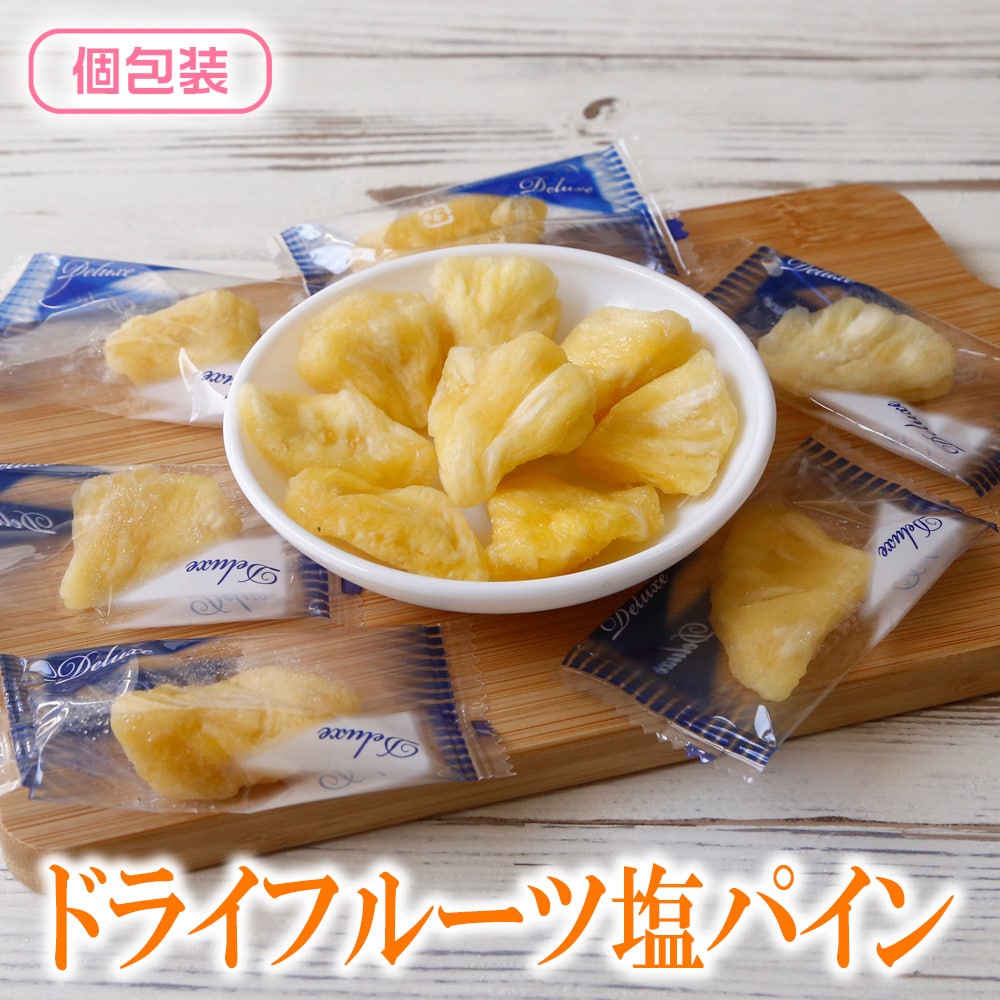 【日替わり数量限定】【160g】ドライ塩パイン (個包装)塩が引き立てるパインの甘み【先行チケット利用NG】