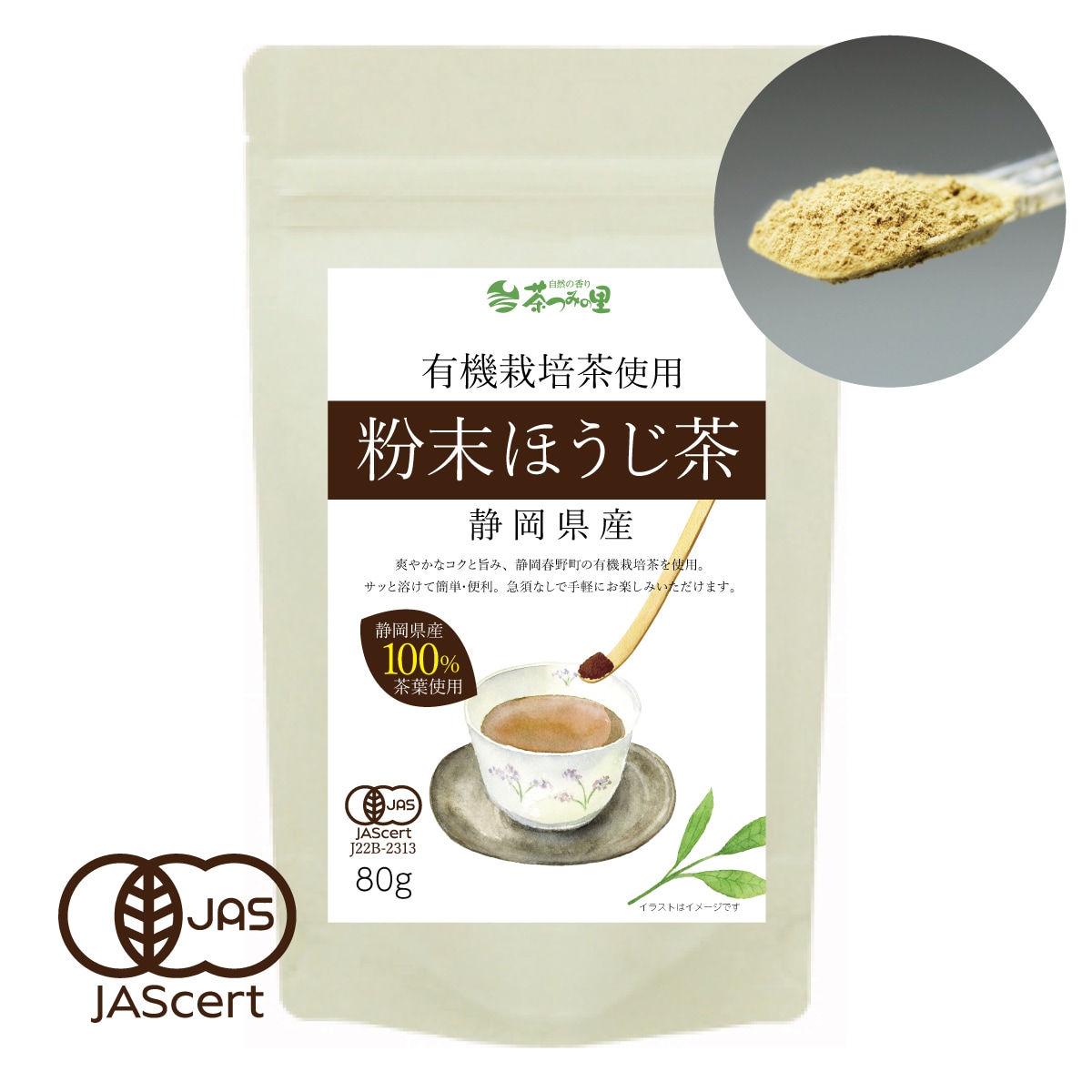【80g】茶つみの里 《有機》粉末ほうじ茶 オーガニック 静岡茶