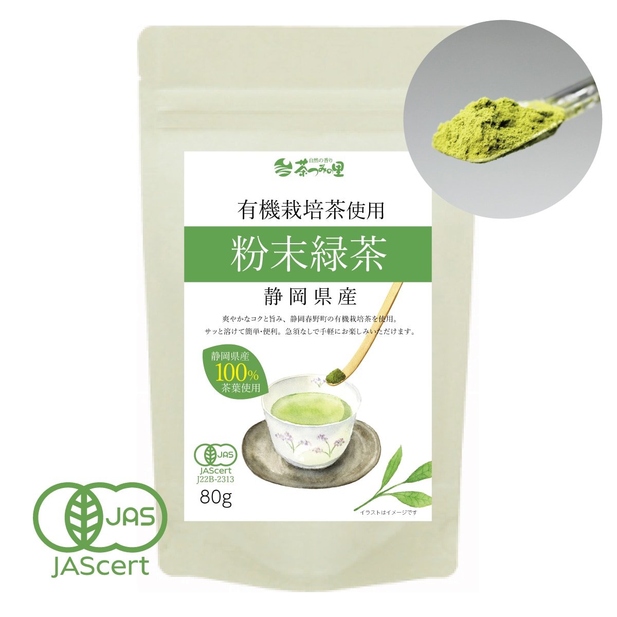 【80g】茶つみの里 《有機》粉末緑茶 有機栽培 オーガニック 静岡茶