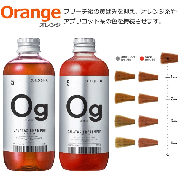 CALATAS HEAT CARE シャンプー＆トリートメントセット　オレンジ