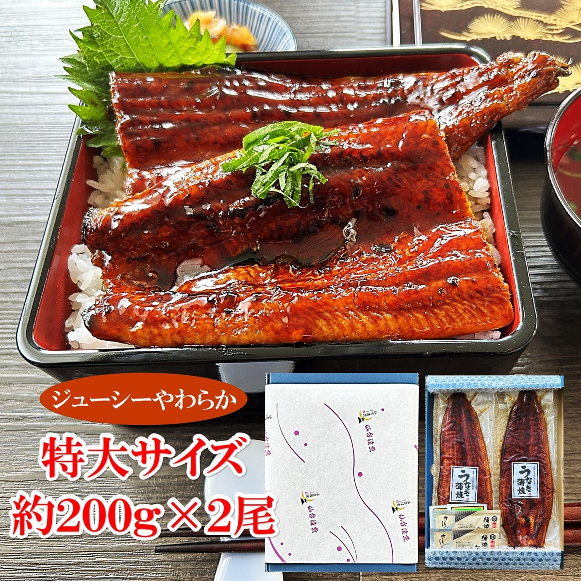 ニホンウナギ 長蒲焼 無頭 宮城県加工 特大サイズ約200g×2尾（約4人前） タレ・お吸い物付