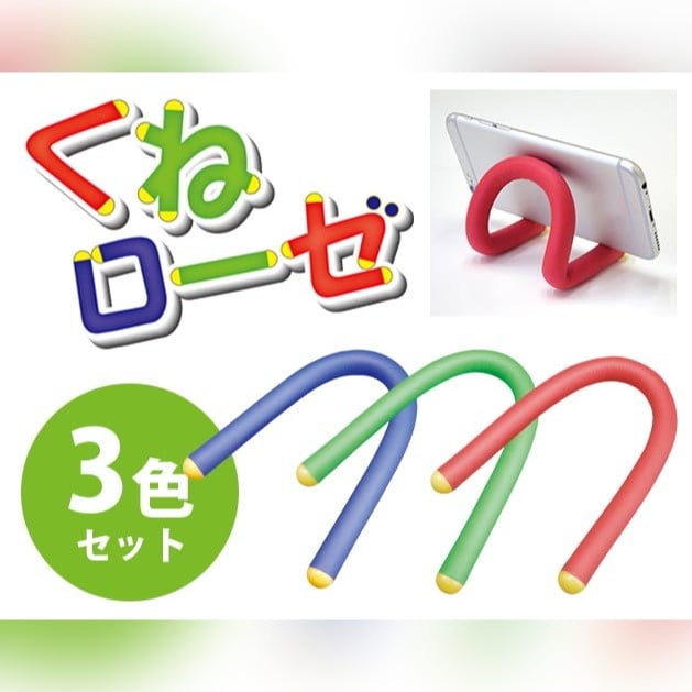 【3色セット】くねローゼ　レギュラー