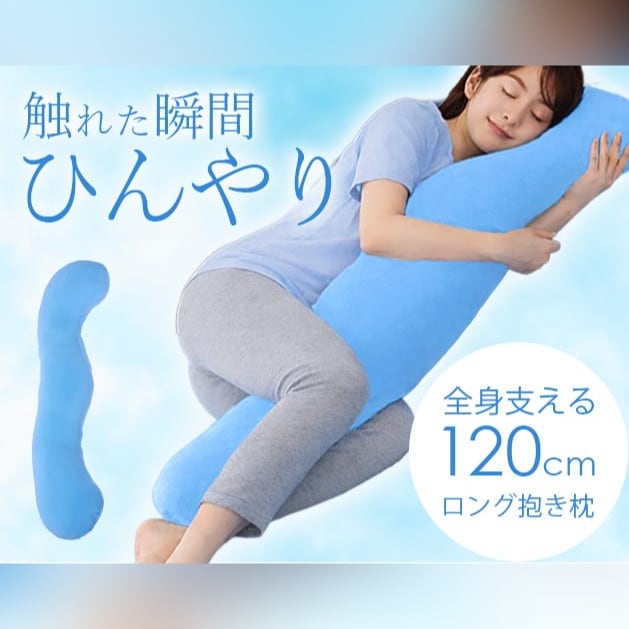 ひんやり冷感　リラックス抱き枕