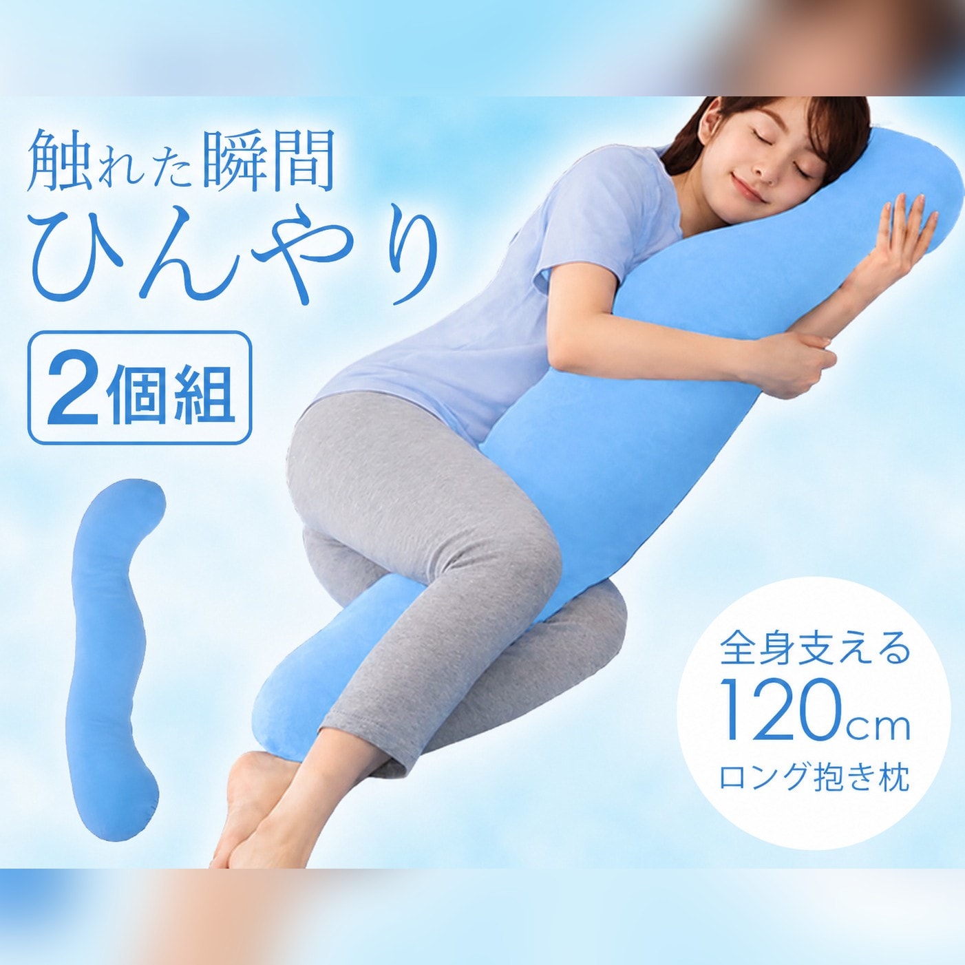 【2個組】ひんやり冷感　リラックス抱き枕