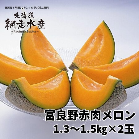 ＜予約受付中・産地直送・発送は7月上旬から＞富良野赤肉メロン 2玉(1.3—1.5kg)