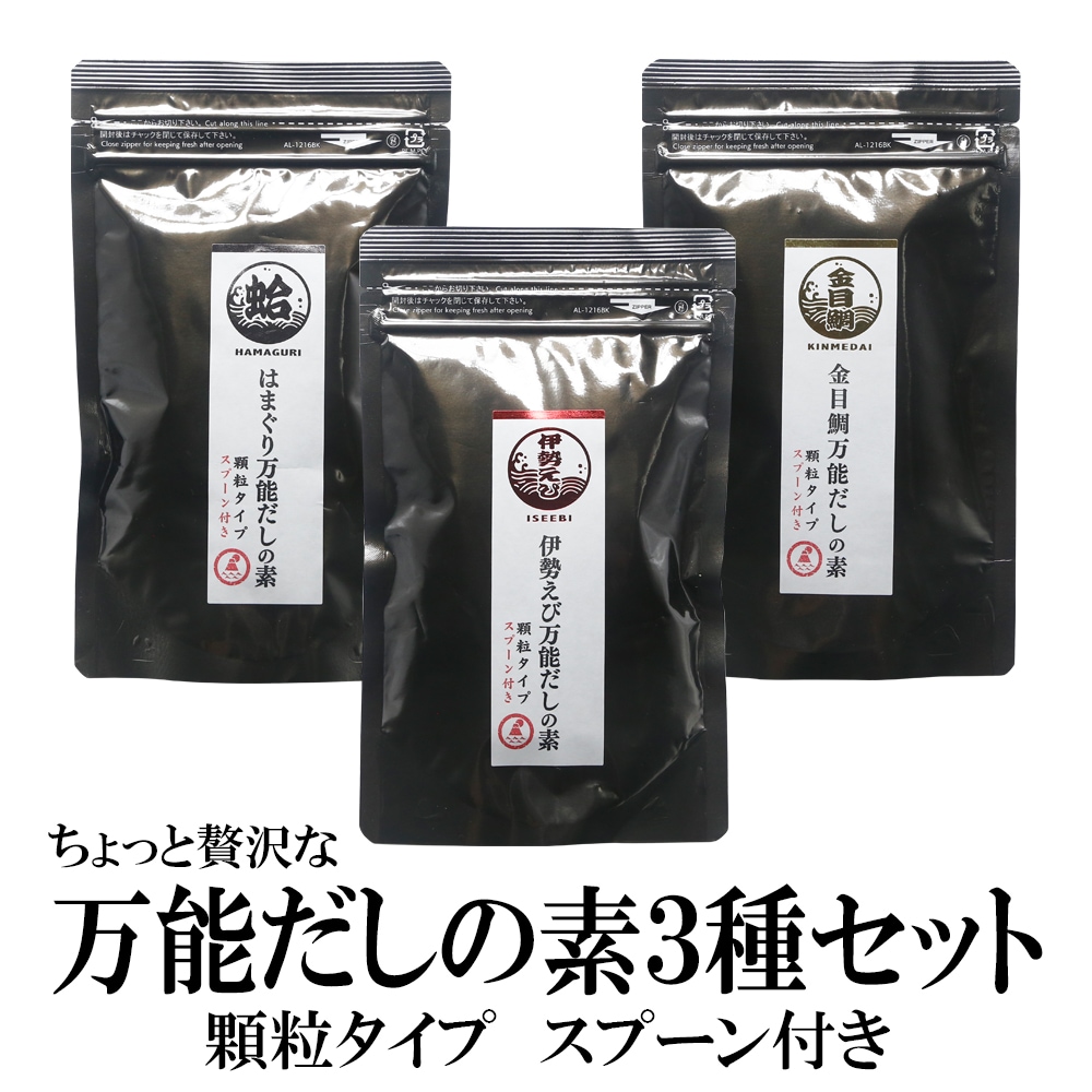 【3袋セット】贅沢万能だしの素3種セット「伊勢海老」「はまぐり」「金目鯛」(スプーン付き)