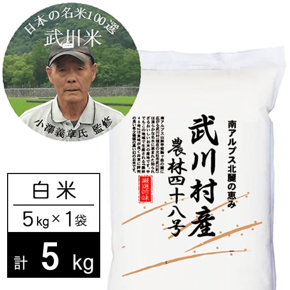【5kg】令和7年産 武川米農林48号-ヨンパチ 白米 小澤義章監修