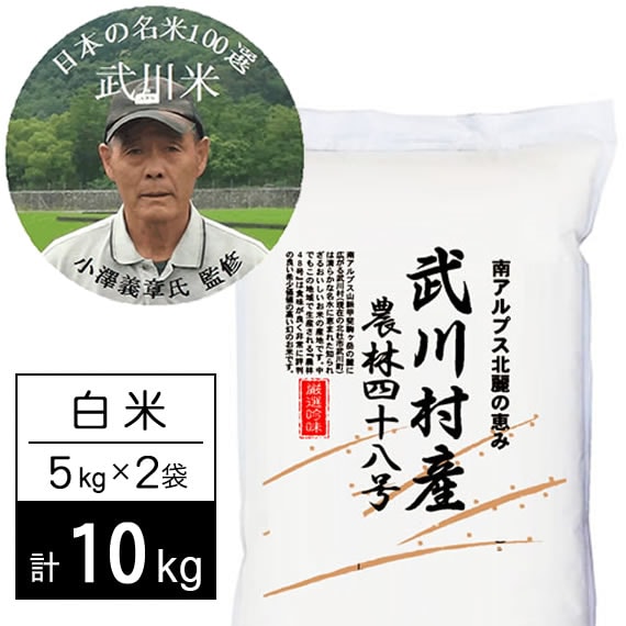【計10kg/5kg×2袋】令和7年産 武川米農林48号-ヨンパチ 白米 小澤義章監修