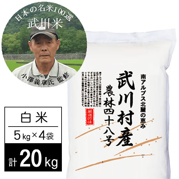 【計20kg/5kg×4袋】令和7年産 武川米農林48号-ヨンパチ 白米 小澤義章監修