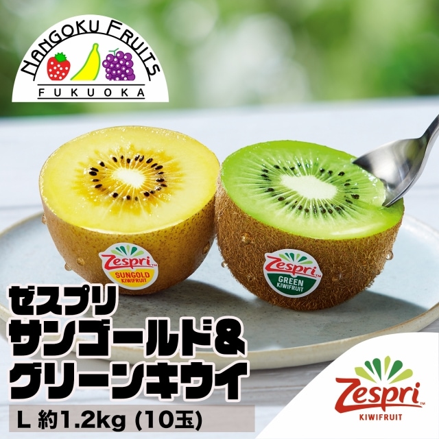 【NZ】 L約1.2kg  ゼスプリ・サンゴールド＆グリーンキウイ
