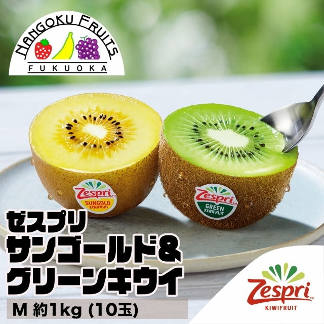 【NZ】 M約1kg  ゼスプリ・サンゴールド＆グリーンキウイ