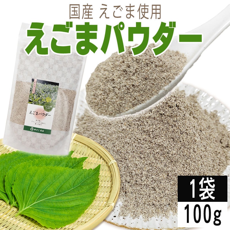 【1袋 100g】えごまパウダー 1袋 100g 国産えごま使用