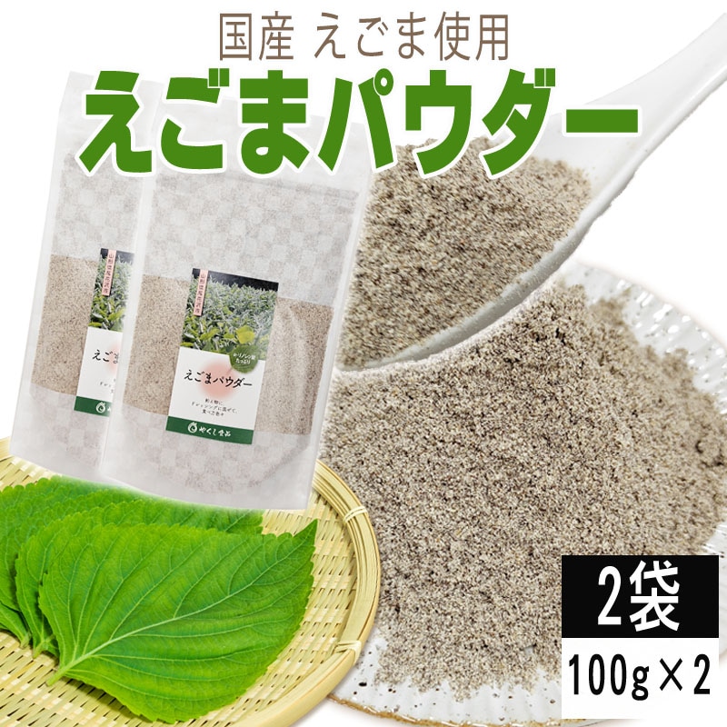 【2袋 200g】えごまパウダー 2袋 (100g×2) 国産えごま使用