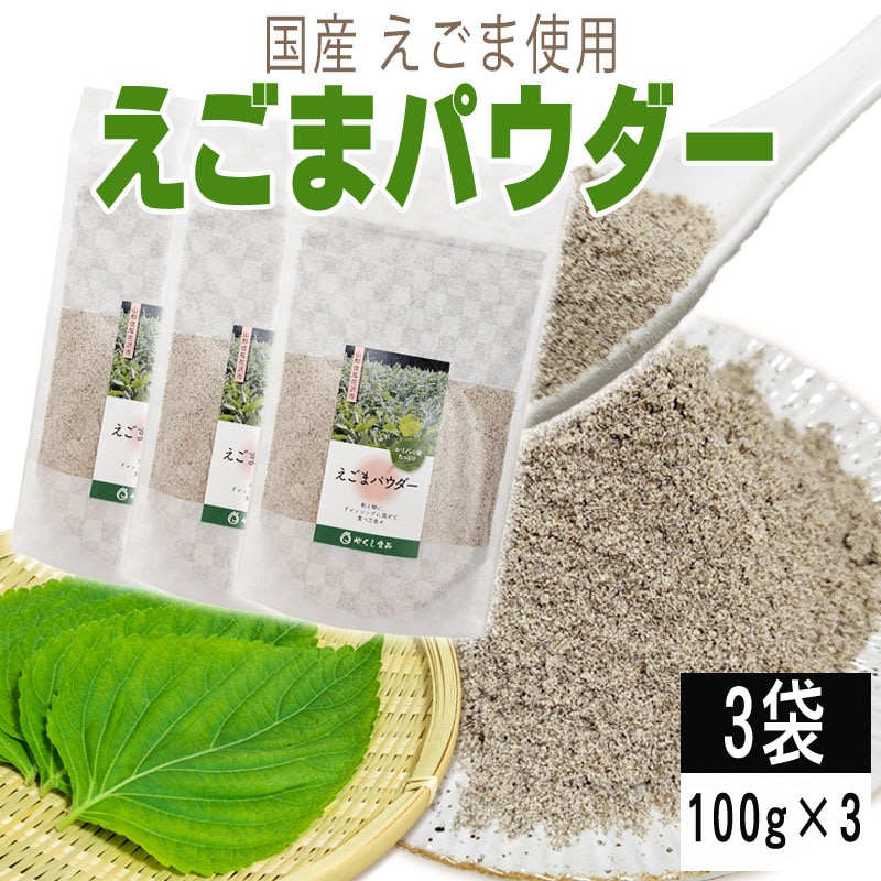 【3袋 300g】えごまパウダー 3袋 (100g×3) 国産えごま使用