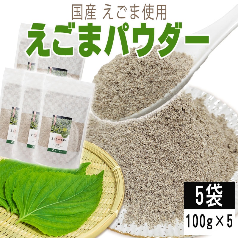【5袋 500g】えごまパウダー 5袋 (100g×5) 国産えごま使用