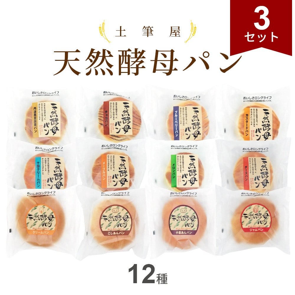 【12種計36個】土筆屋 天然酵母パン12種 アソート