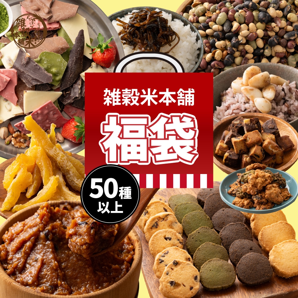 【1500円福袋】雑穀米本舗の人気商品たっぷり詰め合わせ 雑穀米 お菓子 おつまみ チョコレートなど