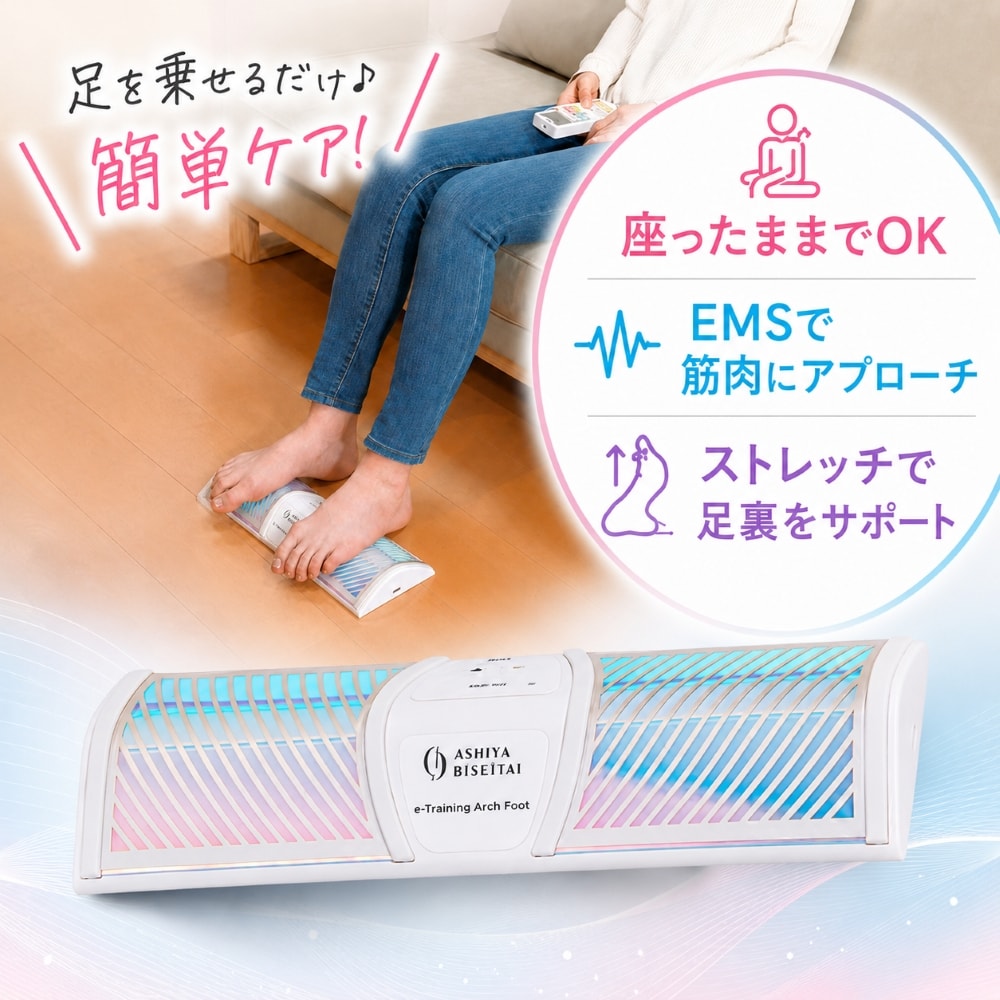 芦屋美整体 e-トレーニングアーチフット