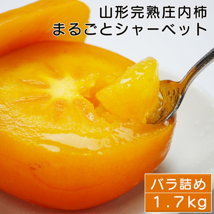 【1.7kg】山形県産庄内柿まるごとシャーベット　山形産の庄内柿を完熟状態で急速冷凍(無添加冷凍柿)