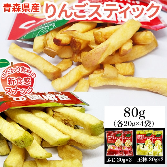 【4袋】80g (20g×4袋) 果樹園のりんごスティック 青森県産りんご ふじ＆王林 食べ比べ