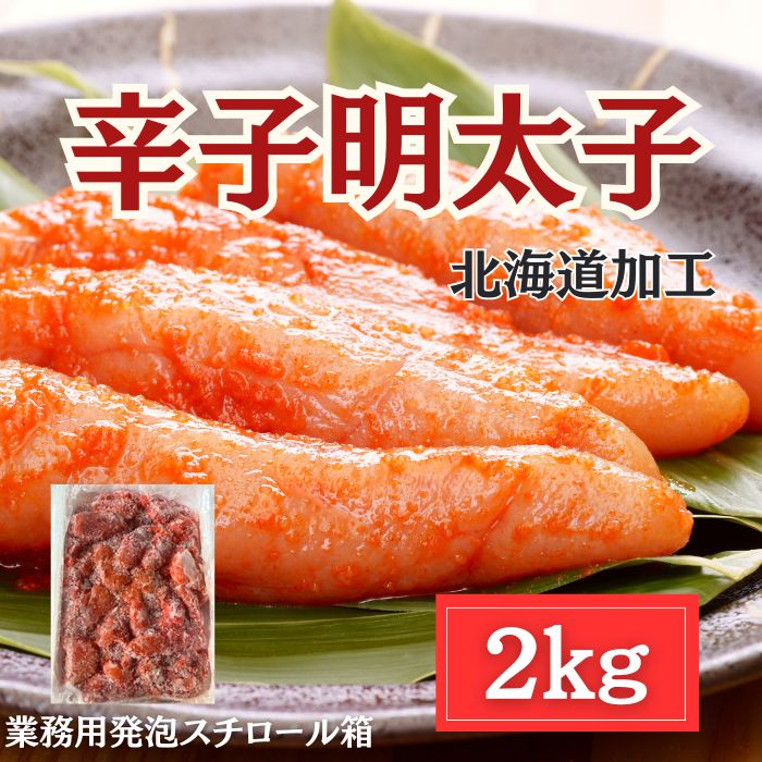 2kg】辛子明太子（北海道加工）業務用を税込・送料込でお試し