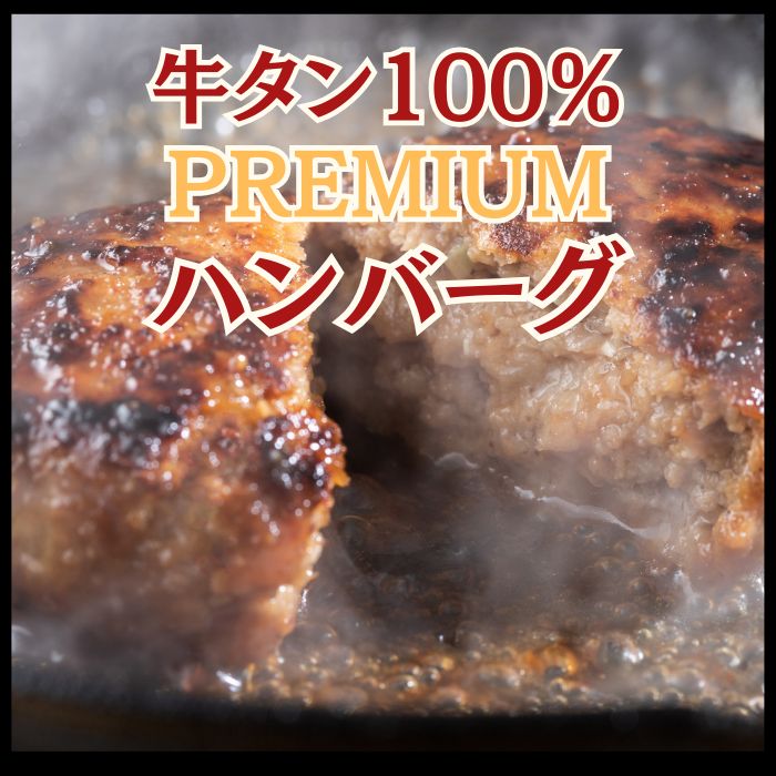 【計600g/1個150g×4個】牛タン100％のPREMIUMハンバーグ
