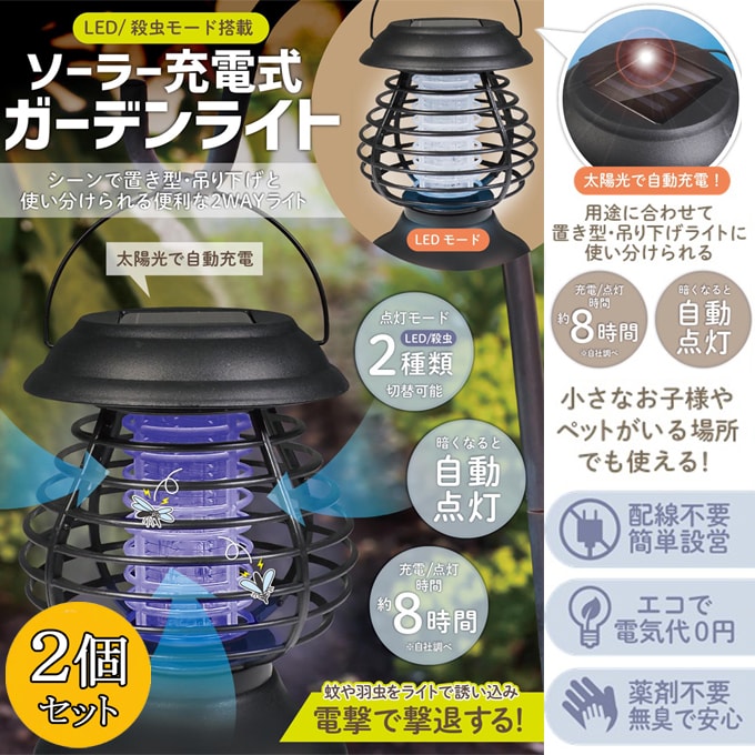 【2個セット!】LED／殺虫モード搭載 ソーラー充電式ガーデンライト