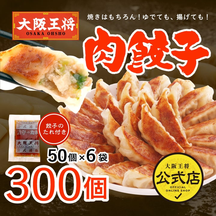 計300個】大阪王将 肉餃子セットを税込・送料込でお試し｜サンプル