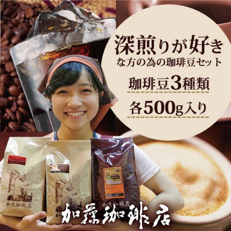 【計1.5kg(500g×3種)】[加藤珈琲店]深煎り珈琲豆飲み比べセット＜挽き具合：豆のまま＞