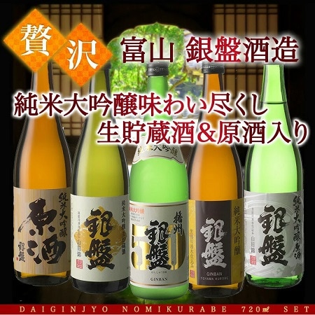 【720ml×5本】銀盤酒造 全て純米大吟醸 原酒3本入り飲み比べセット[JS106]