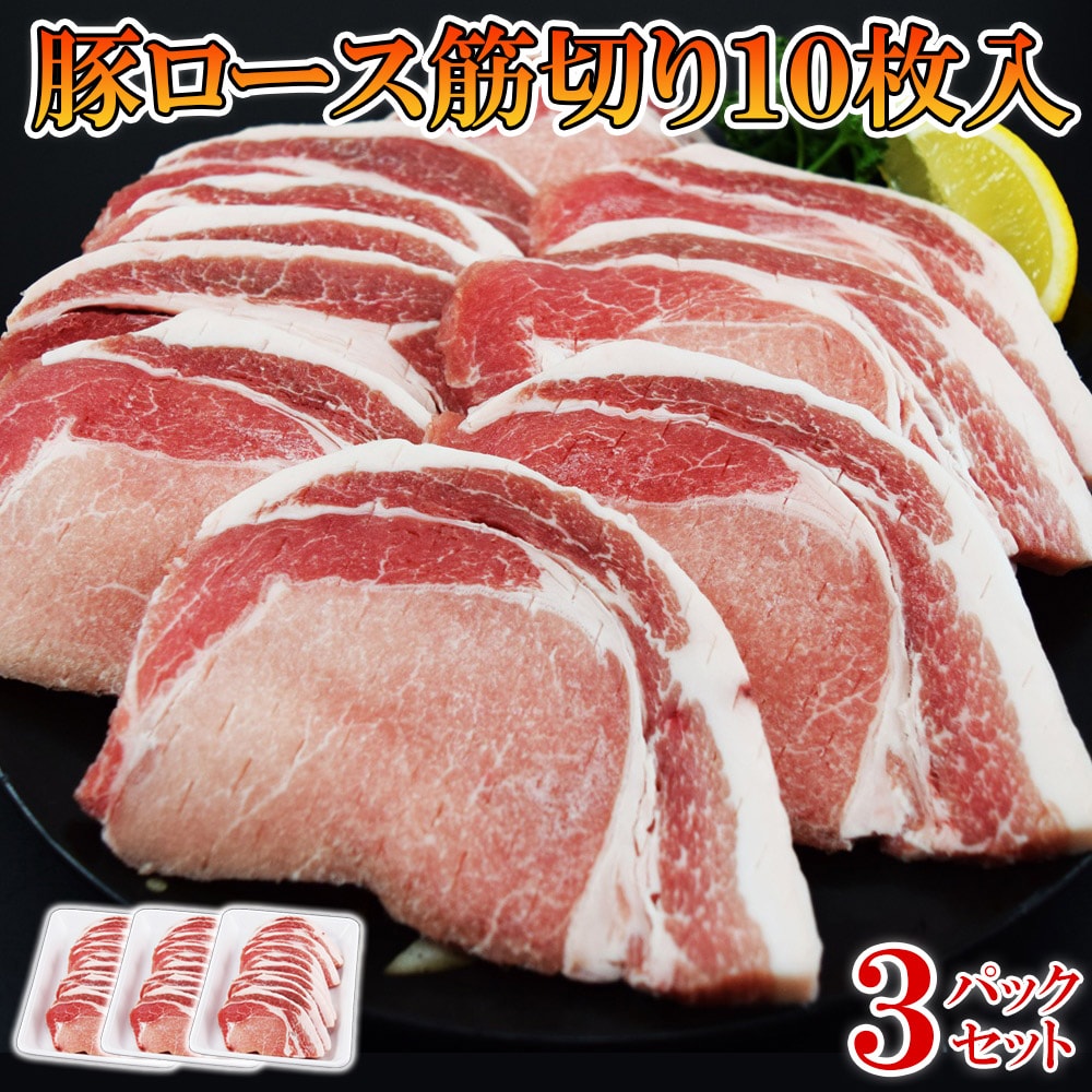 【計30枚】豚ロース 筋切り済み（10枚×3袋）豚カツ・トンテキにピッタリ