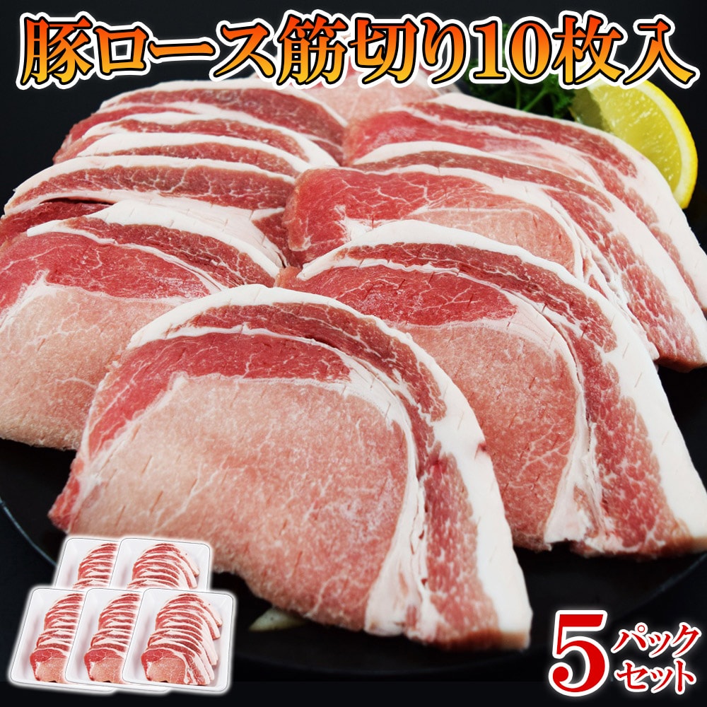【計50枚】豚ロース 筋切り済み（10枚×5袋）豚カツ・トンテキにピッタリ