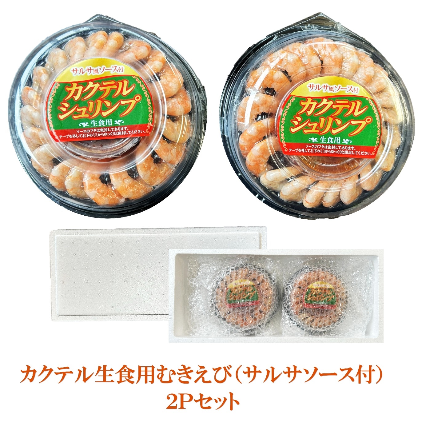 カクテル生食用むきえび 130g（サルサソース付60g）2Pセット