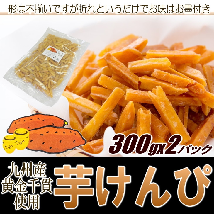 【計600g/300g×2袋】芋けんぴ