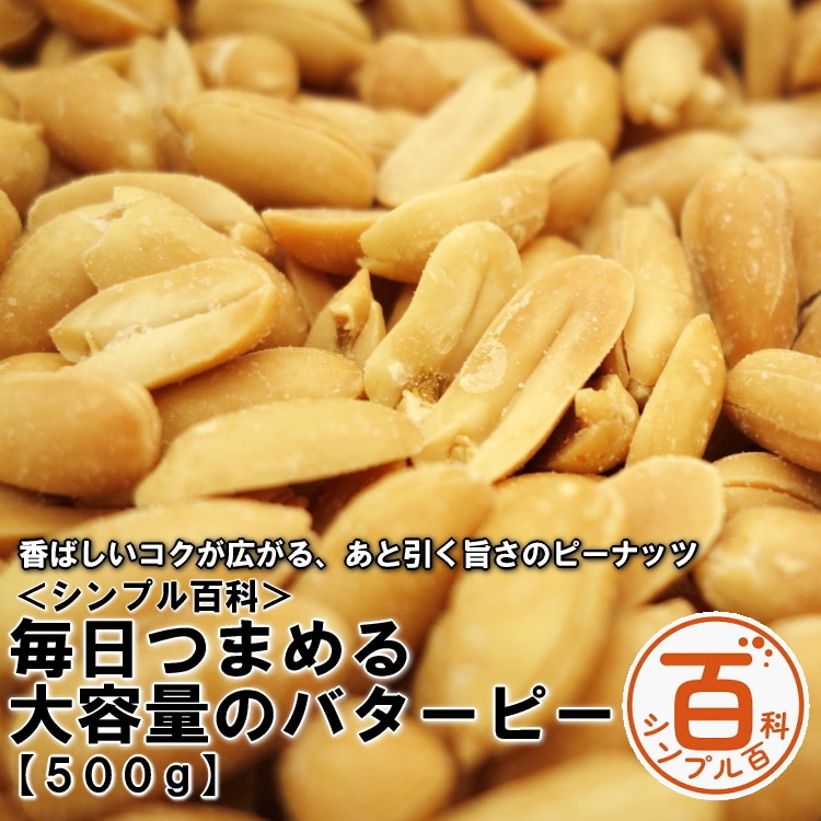 ＜シンプル百科＞【500g】毎日つまめる大容量のバターピー