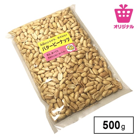 ＜シンプル百科＞【500g】毎日つまめる大容量のバターピー