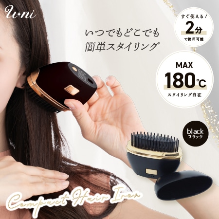 【ブラック】U-ni コンパクトヘアアイロン